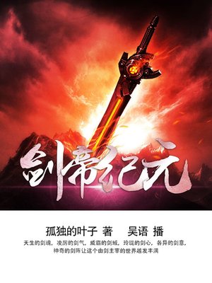 cover image of 剑帝纪元